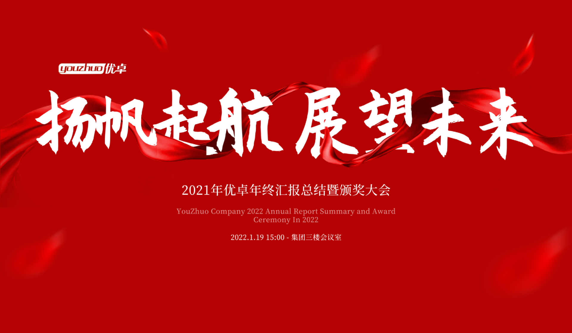 揚(yáng)帆起航 | 河南優(yōu)卓醫(yī)療科技年會(huì)盛典圓滿落幕！