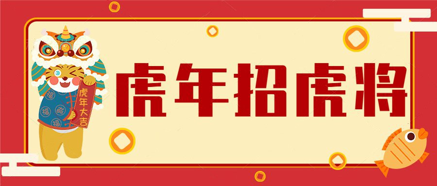 虎年招虎將！河南優(yōu)卓最新招聘公告！