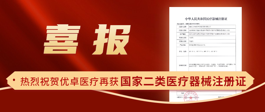 【喜報】熱烈祝賀優(yōu)卓醫(yī)療再獲國家二類醫(yī)療器械注冊證！