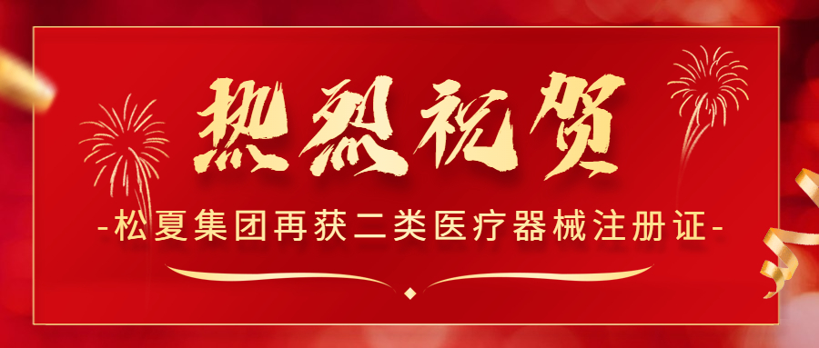 熱烈祝賀！松夏集團再次榮獲國家二類醫(yī)療器械注冊證！
