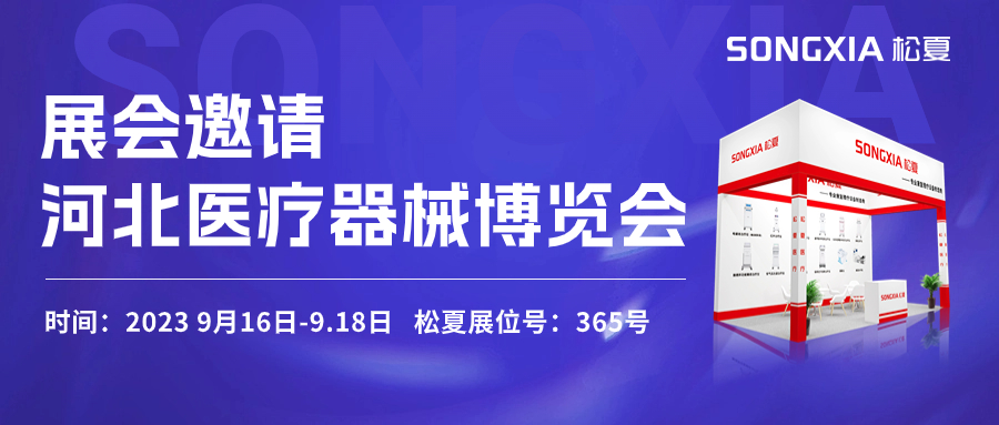倒計時三天！松夏醫(yī)療與您相約2023第23屆河北醫(yī)療器械博覽會