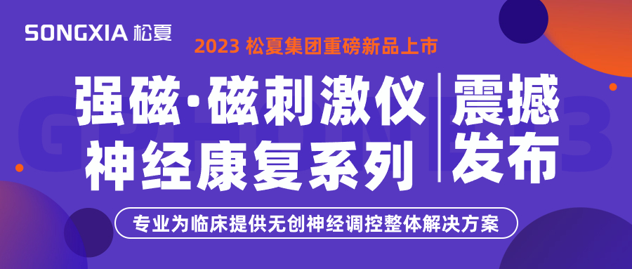 新品上市 | 松夏集團TMS強磁·磁刺激儀震撼發(fā)布！