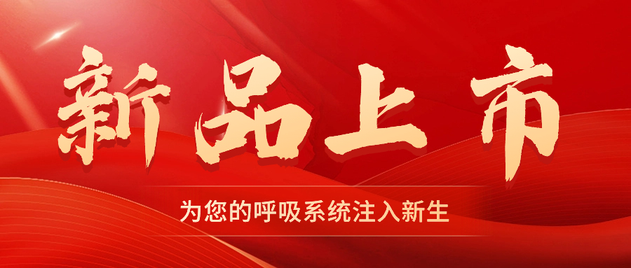 【新品上市】振動叩擊排痰機——幫助排痰，讓肺舒坦！