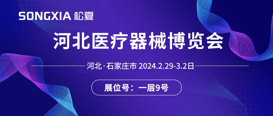 展會(huì)邀請(qǐng)丨2024河北醫(yī)療器械展即將開(kāi)啟，誠(chéng)邀蒞臨松夏展位