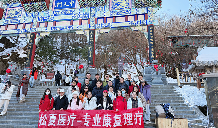 山不見(jiàn)我，我自去見(jiàn)山 | 松夏醫(yī)療組織開(kāi)展老君山團(tuán)建活動(dòng)