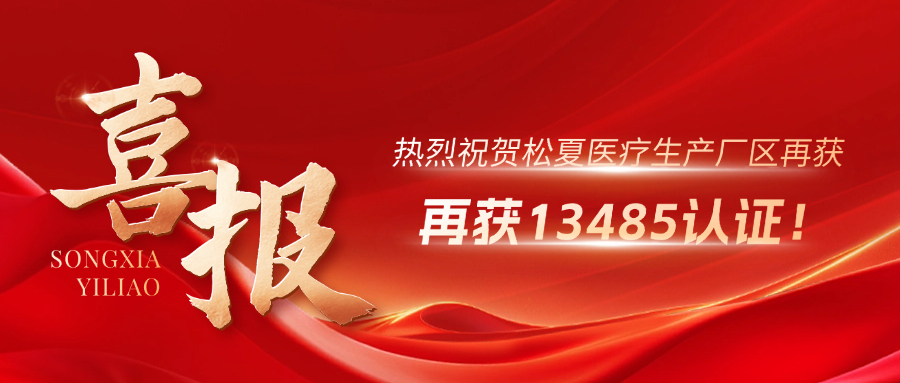 喜報 | 熱烈祝賀松夏生產(chǎn)廠區(qū)再獲13485認(rèn)證！